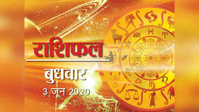 Horoscope Today, 3 June 2020 Aaj Ka Rashifal: जून का पहला बुधवार, जानें क‍िस राशि के हिस्‍से में क्‍या?