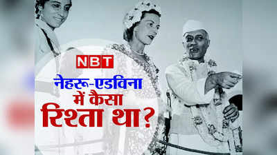 एडविना माउंटबेटन को भेजे खत में नेहरू क्या लिखते थे? ब्रिटिश कोर्ट ने सार्वजनिक करने से मना किया