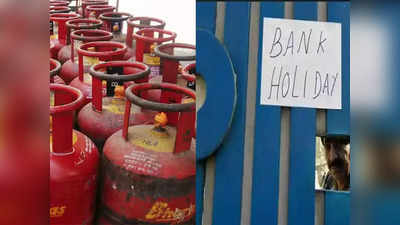 ব্যাঙ্ক Holiday থেকে LPG-র দাম! রবিবার থেকেই বদলাচ্ছে কোন কোন নিয়ম?