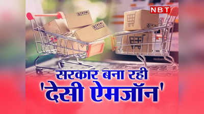 Govt Ecommerce Platform: सरकार बना रही देसी ऐमजॉन, UPI की तरह हर शख्स तक होगी पहुंच, जानें कैसे करेगा काम