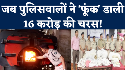 Himachal Police Burns Charas: पुलिस ने 16 करोड़ की ड्रग्स को किया आग के हवाले, मशीन में सब स्वाहा