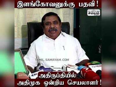 இப்படி ஜர்க் அடிச்சுட்டாங்க  அதிருப்தியில் அதிமுக ஒன்றிய செயலாளர்!