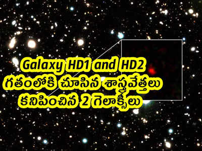 Galaxy HD1 and HD2: గతంలోకి చూసిన శాస్త్రవేత్తలు.. కనిపించిన 2 గెలాక్సీలు