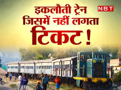 Indian Railway News: ये है भारत की इकलौती ऐसी ट्रेन, जिसमें 73 सालों से बिना टिकट यात्रा कर रहे हैं लोग, जानिए क्यों है फ्री