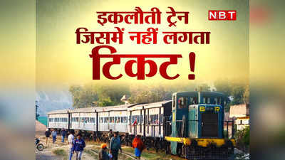 Indian Railway News: ये है भारत की इकलौती ऐसी ट्रेन, जिसमें 73 सालों से बिना टिकट यात्रा कर रहे हैं लोग, जानिए क्यों है फ्री