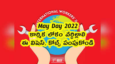 May Day 2022: కార్మిక లోకం వర్ధిల్లాలి.. ఈ విషెస్, కోట్స్ పంపుకోండి