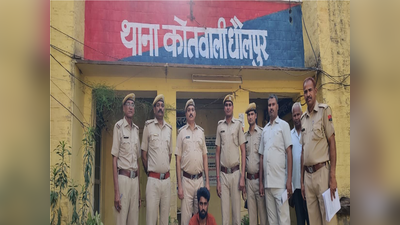 Dholpur Crime news: तांत्रिक बाबा ने युवती ने बनाया महिला को दुष्कर्म का शिकार, पकड़ा गया, 10 हजार का इनामी बदमाश, पढें बड़ी खबरें