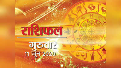 Horoscope Today, 11 June 2020 Aaj Ka Rashifal: आज मकर और मीन राशि वालों का 90 फीसदी गुडलक उनके साथ और आपका भाग्‍य कितना दे रहा है साथ?