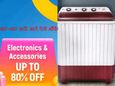 Flipkart-Amazon Sale: 7 हजार से भी कम में मिल रही ये धांसू Washing Machine लपक लो ये ऑफर