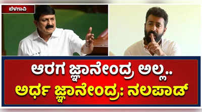 ಗೃಹ ಸಚಿವರ ಹೆಸರು ಆರಗ ಜ್ಞಾನೇಂದ್ರ ಅಲ್ಲ. ಅರ್ಧ ಜ್ಞಾನೇಂದ್ರ ಎಂದಾಗಬೇಕು: ನಲಪಾಡ್‌ ವ್ಯಂಗ್ಯ