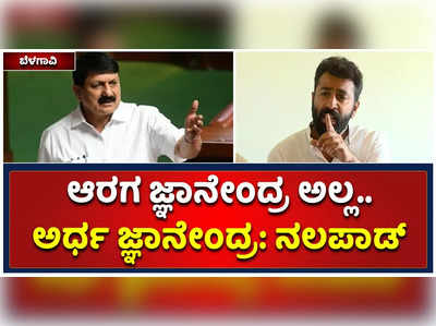 ಗೃಹ ಸಚಿವರ ಹೆಸರು ಆರಗ ಜ್ಞಾನೇಂದ್ರ ಅಲ್ಲ. ಅರ್ಧ ಜ್ಞಾನೇಂದ್ರ ಎಂದಾಗಬೇಕು: ನಲಪಾಡ್‌ ವ್ಯಂಗ್ಯ