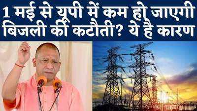 UP Power Crisis: यूपी में 1 मई से कम होगा बिजली संकट, योगी सरकार ने किया ये इंतजाम