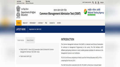 CMAT 2022 Result: कॉमन मॅनेजमेंट प्रवेश परीक्षेचा निकाल जाहीर