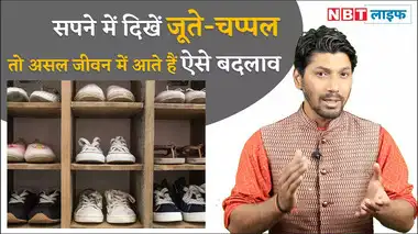 सपने में जूते-चप्पल देखने से असल जीवन में आते हैं ऐसे बदलाव
