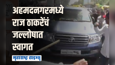 नगरमध्ये भगवं वादळ; ढोल-ताशाच्या गजरात राज ठाकरेंचं स्वागत, मनसैनिकांची गर्दी