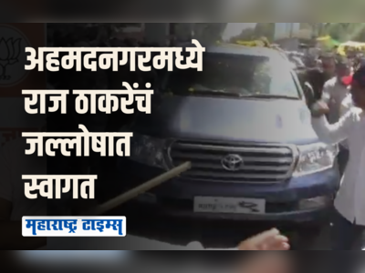 नगरमध्ये भगवं वादळ; ढोल-ताशाच्या गजरात राज ठाकरेंचं स्वागत, मनसैनिकांची गर्दी