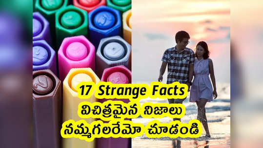 17 Strange Facts: విచిత్రమైన నిజాలు.. నమ్మగలరేమో చూడండి...                                         