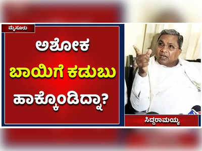 ಅಶೋಕ ಬಾಯಿಗೆ ಕಡುಬು ಹಾಕ್ಕೊಂಡಿದ್ನಾ?: ತಮ್ಮ ಸರ್ಕಾರದ ಮೇಲೆ ಭ್ರಷ್ಟಾಚಾರ ಮಾಡಿದ ಕಂದಾಯ ಸಚಿವರ ವಿರುದ್ಧ ಸಿದ್ದರಾಮಯ್ಯ ಗರಂ