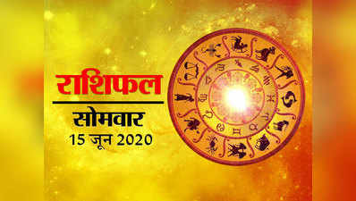 Horoscope Today,15 June 2020 Aaj Ka Rashifal : मिथुन राशि में 3 ग्रहों का मिलन, इन राशियों के लिए फायदेमंद