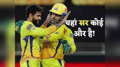 MS Dhoni-Ravindra Jadeja News: CSK के बस नाम के कप्तान थे जडेजा? इस्तीफे के पीछे धोनी का कनेक्शन तो जानिए