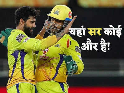 MS Dhoni-Ravindra Jadeja News: CSK के बस नाम के कप्तान थे जडेजा? इस्तीफे के पीछे धोनी का कनेक्शन तो जानिए