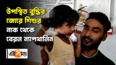 উপস্থিত বুদ্ধির জোরে শিশুর নাক থেকে বেরল ন্যাপথালিন