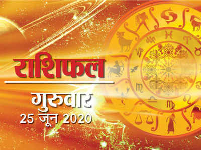 Horoscope Today, 25 June 2020 Aaj Ka Rashifal: शुक्र की बदली है चाल, जानें अपनी राशि का हाल