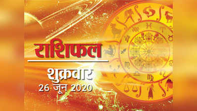 Horoscope Today, 26 June 2020 Aaj Ka Rashifal :  मिथुन और तुला राशि के लिए दिन है फायदेमंद, देखें आपके लिए कैसा रहेगा