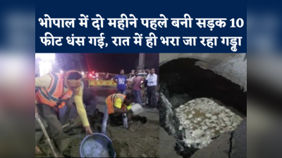 Bhopal Road Submerged Ten Feet : दो महीने पहले बनी थी सड़क, अचानक से 10 फीट धंसी, मचा बवाल