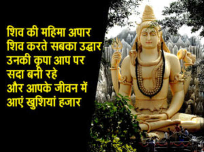 शिव की महिमा अपार