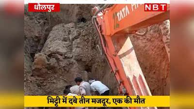 Dholpur News: मिट्टी ढहने से 3 मजदूर दबे, एक की मौत, दो को बचाया गया