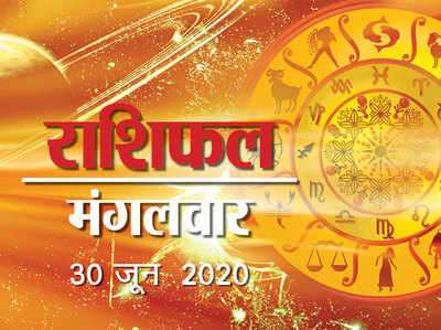 Horoscope Today, 30 June 2020 Aaj Ka Rashifal : गुरु ने किया धनु राशि में प्रवेश, देखिए किस राशि के लिए कैसा रहेगा दिन