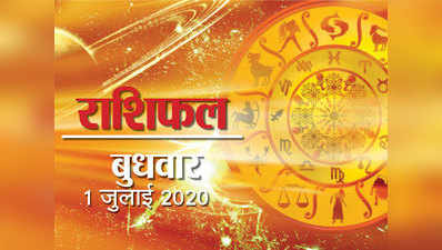 Horoscope Today, 1 July 2020 Aaj Ka Rashifal : देखें महीने के पहले दिन किन-किन राशियों को मिल रहा फायदा