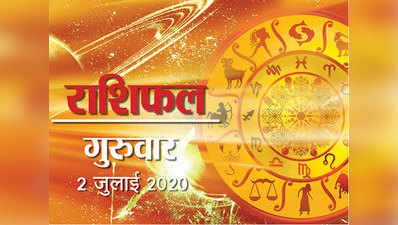Horoscope Today, 2 July 2020 Aaj Ka Rashifal : चंद्रमा दिन-रात वृश्चिक राशि में, नौकरी व्यवसाय में इन्हें होगा खास लाभ