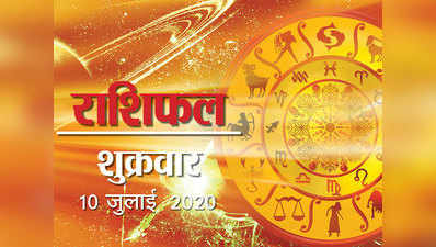 Horoscope Today, 10 July 2020 Aaj Ka Rashifal : आज वृष, मिथुन के अलावा इन 4 राशियों पर मेहरबान हैं सितारे