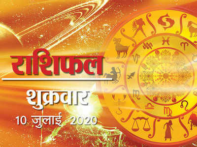 Horoscope Today, 10 July 2020 Aaj Ka Rashifal : आज वृष, मिथुन के अलावा इन 4 राशियों पर मेहरबान हैं सितारे