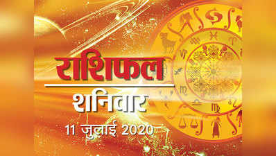 Horoscope Today, 11 July 2020 Aaj Ka Rashifal : चंद्रमा की शुभ स्थिति से, शनिवार 7 राशियों के लिए शानदार