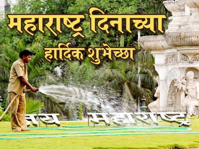 Maharashtra Day 2022 : चला देऊ या महाराष्ट्र कामगार दिवसाच्या शुभेच्छा