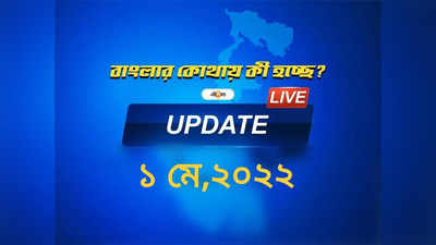 West Bengal News Live Updates: একনজরে বাংলার সব খবর