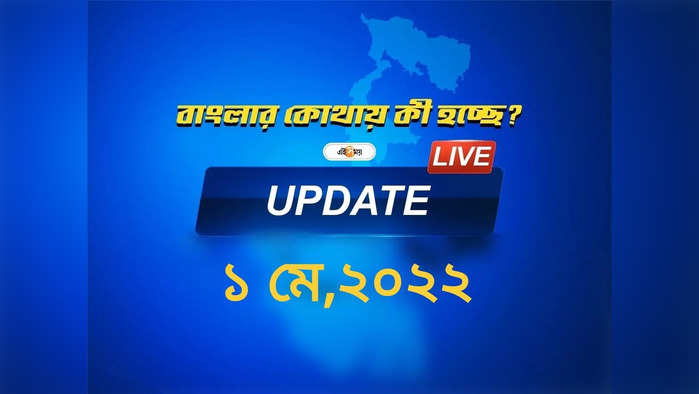 West Bengal News Live Updates: একনজরে বাংলার সব খবর