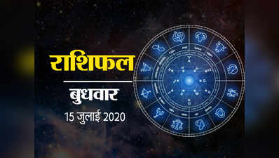 Horoscope Today, 15 July 2020 Aaj Ka Rashifal: आज इन राशियों के खुलने वाले हैं किस्‍मत के ताले