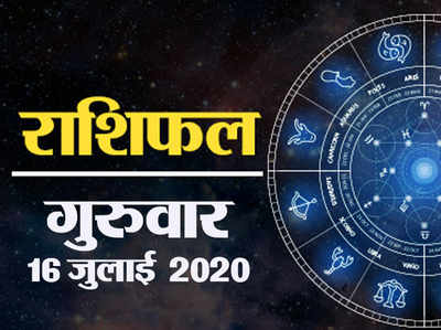 Horoscope Today, 16 July 2020 Aaj Ka Rashifal: उच्च राशि के चंद्रमा और शुक्र का शुभ संयोग, इन 5 राशियों के लिए खास