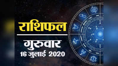 Horoscope Today, 16 July 2020 Aaj Ka Rashifal: उच्च राशि के चंद्रमा और शुक्र का शुभ संयोग, इन 5 राशियों के लिए खास