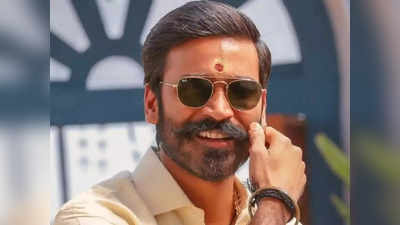 Dhanush:தனுஷ் ரசிகர்களுக்கு ஒரு மெகா குட் நியூஸ்