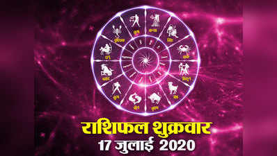 Horoscope Today, 17 July 2020 Aaj Ka Rashifal : शुक्रवार को शुक्र की राशि में चंद्रमा, चमका रहे हैं इनकी किस्‍मत