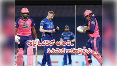 RR vs MI మ్యాచ్‌లో లాస్ట్ ఓవర్ ట్విస్ట్.. ఆ అతి విశ్వాసమే ముంచింది! 