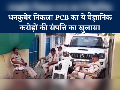 मध्य प्रदेश में EOW की कार्रवाई, PCB वैज्ञानिक सुशील कुमार मिश्रा के घर छापा, करोड़ों की संपत्ति का खुलासा