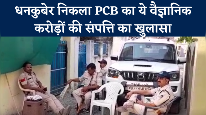 मध्य प्रदेश में EOW की कार्रवाई, PCB वैज्ञानिक सुशील कुमार मिश्रा के घर छापा, करोड़ों की संपत्ति का खुलासा