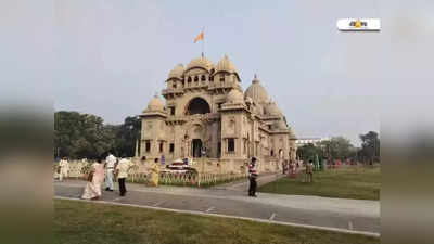 Belur Math: শুভেচ্ছা মমতার, রামকৃষ্ণ মিশনের ১২৫তম বর্ষপূর্তিতে বেলুড় মঠে ভক্তের ঢল