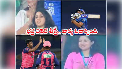 Rohit Sharma‌ని ఔట్ చేసిన అశ్విన్.. రితికాని ఓదార్చిన అశ్విన్ భార్య 